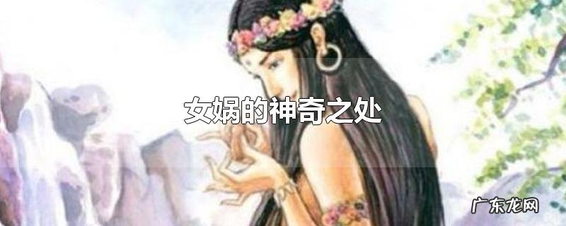 女娲的神奇之处