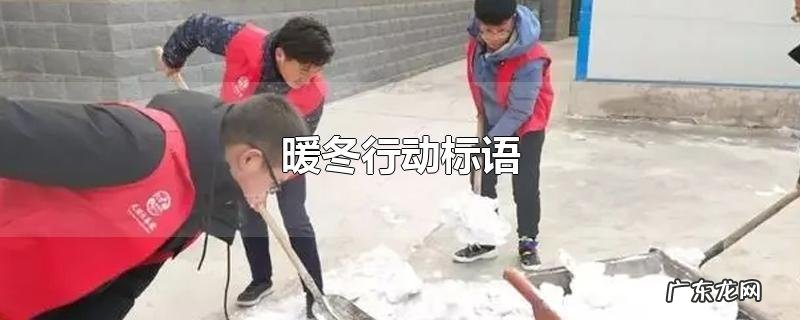 暖冬行动标语