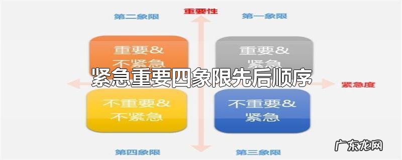 紧急重要四象限先后顺序