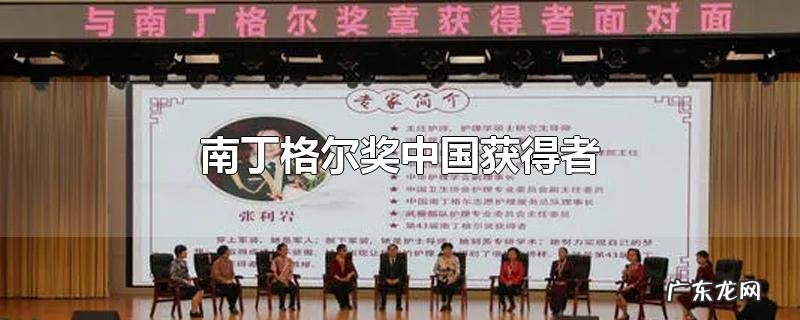 南丁格尔奖中国获得者