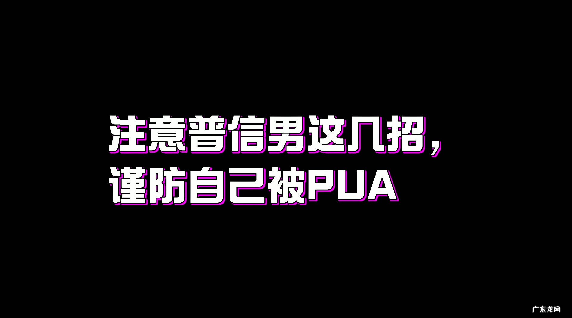 普信男和田园女什 普信男和田园女什么意思