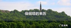 保俶塔的来历