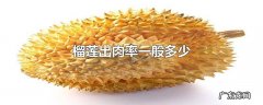 榴莲出肉率一般多少