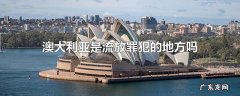 澳大利亚是流放罪犯的地方吗