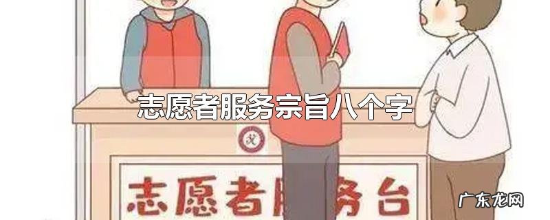 志愿者服务宗旨八个字