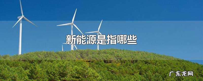 新能源是指哪些