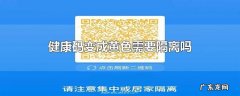 健康码变成黄色需要隔离吗