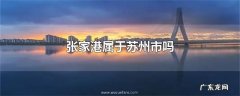 张家港属于苏州市吗
