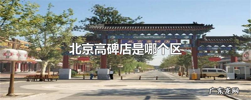 北京高碑店是哪个区