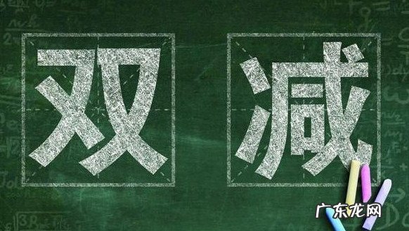 双减政策针对初中 双减政策针对初中吗