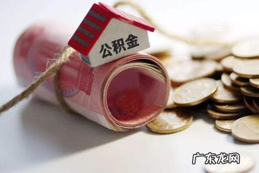 上海公积金1次性 上海公积金一次性提取多久能到账
