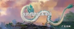 龙的颜色代表等级