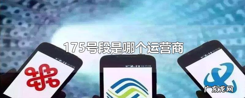 175号段是哪个运营商