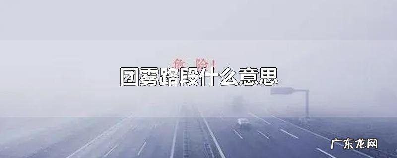 团雾路段什么意思