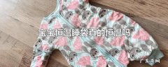 宝宝恒温睡袋真的恒温吗