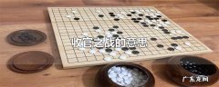 收官之战的意思