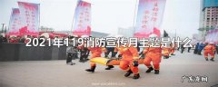2021年119消防宣传月主题是什么