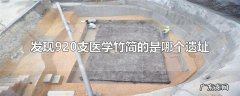 发现920支医学竹简的是哪个遗址