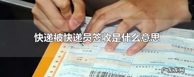 快递被快递员签收是什么意思