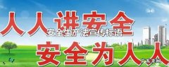 安全生产法宣传标语