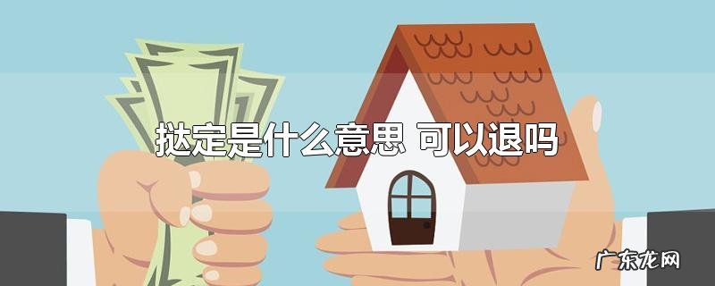 挞定是什么意思 可以退吗