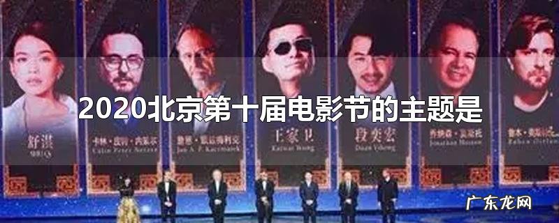 2020北京第十届电影节的主题是