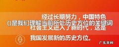 &quot;&quot;是我们理解当前所处历史方位的关键词