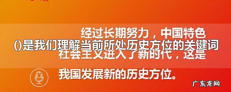 ""是我们理解当前所处历史方位的关键词