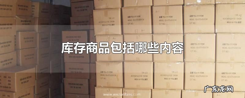 库存商品包括哪些内容