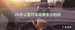 20多公里开车需要多少时间