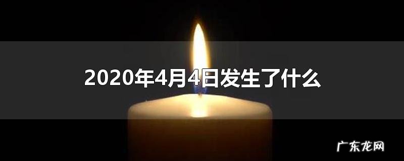 2020年4月4日发生了什么