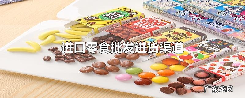 进口零食批发进货渠道