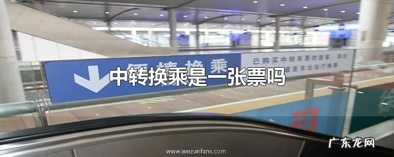 中转换乘是一张票吗
