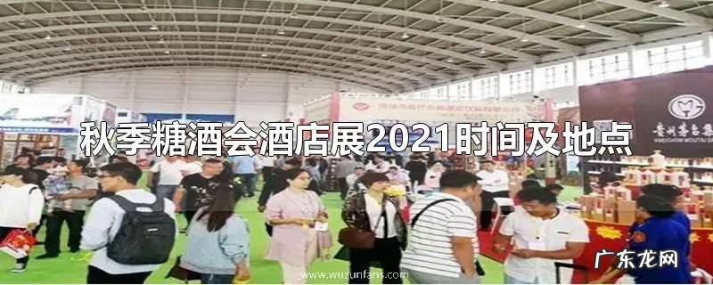 秋季糖酒会酒店展2021时间及地点