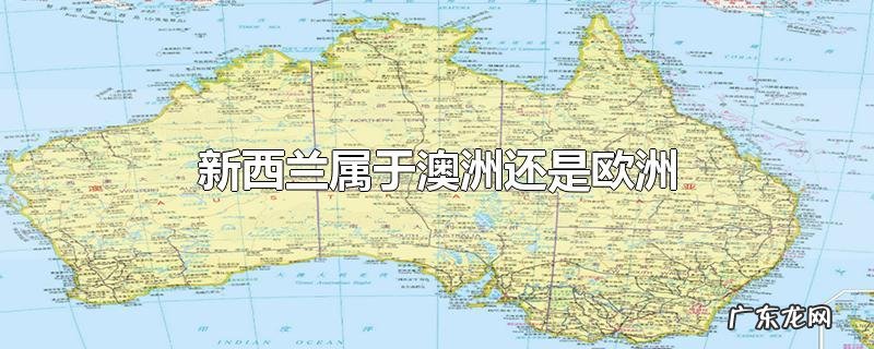 新西兰属于澳洲还是欧洲