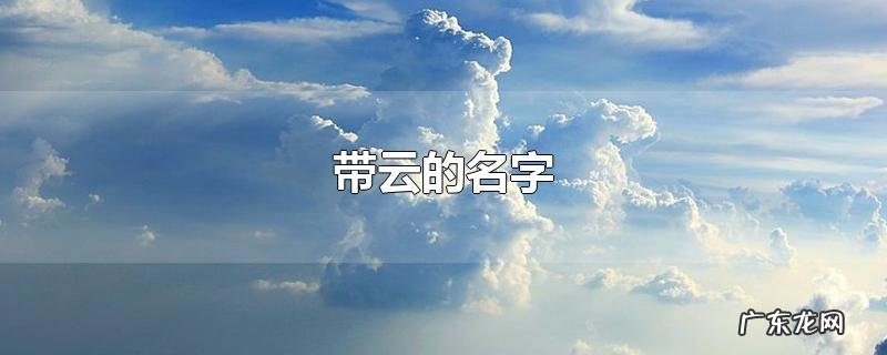 带云的名字