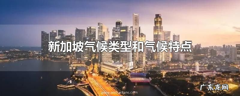 新加坡气候类型和气候特点