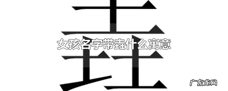 女孩名字带垚什么寓意