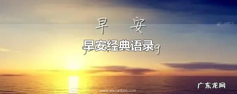 早安经典语录
