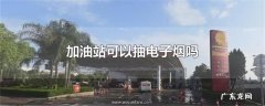 加油站可以抽电子烟吗