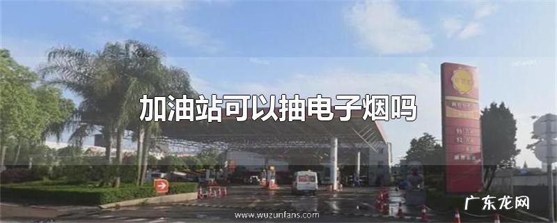 加油站可以抽电子烟吗