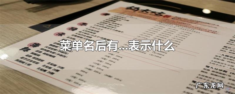 菜单名后有...表示什么