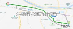 兰州站到兰州西站有多远
