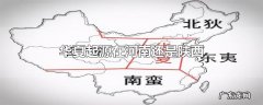 华夏起源在河南还是陕西