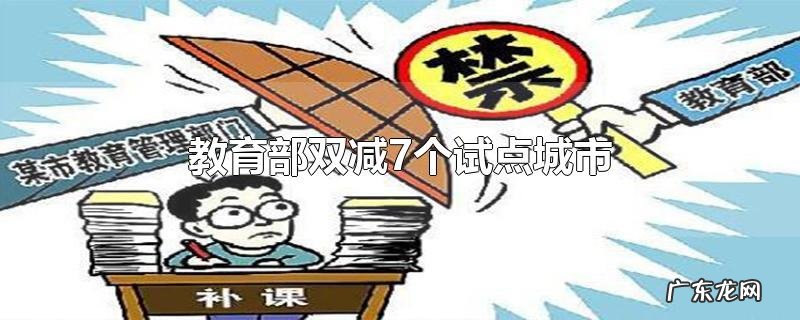 教育部双减7个试点城市