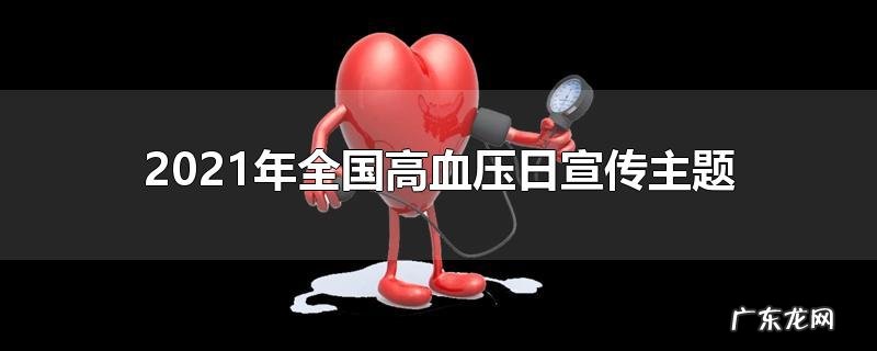 2021年全国高血压日宣传主题