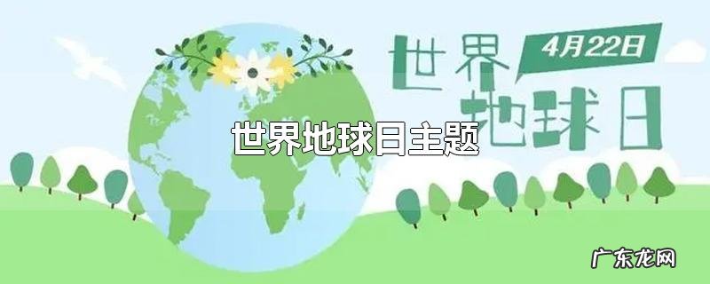 世界地球日主题
