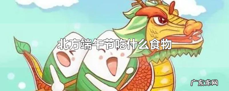 北方端午节吃什么食物