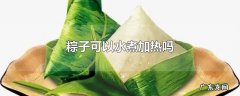粽子可以水煮加热吗