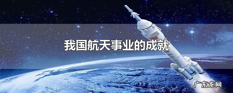 我国航天事业的成就